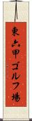 東六甲ゴルフ場 Scroll