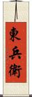 東兵衛 Scroll