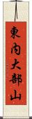 東内大部山 Scroll