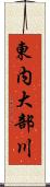 東内大部川 Scroll