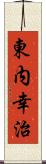 東内幸治 Scroll