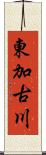 東加古川 Scroll