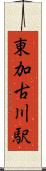 東加古川駅 Scroll