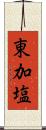 東加塩 Scroll