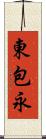 東包永 Scroll