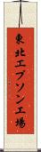東北エプソン工場 Scroll