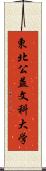 東北公益文科大学 Scroll