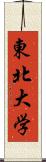 東北大学 Scroll