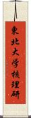 東北大学核理研 Scroll