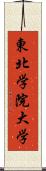 東北学院大学 Scroll