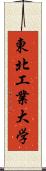 東北工業大学 Scroll