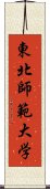 東北師範大学 Scroll