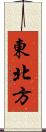 東北方 Scroll