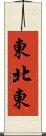 東北東 Scroll