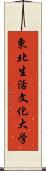 東北生活文化大学 Scroll