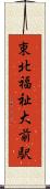 東北福祉大前駅 Scroll