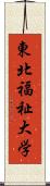 東北福祉大学 Scroll