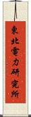 東北電力研究所 Scroll