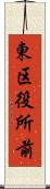 東区役所前 Scroll