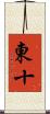 東十 Scroll