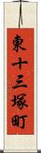 東十三塚町 Scroll
