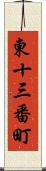 東十三番町 Scroll