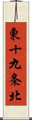 東十九条北 Scroll