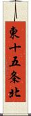 東十五条北 Scroll