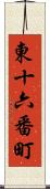 東十六番町 Scroll