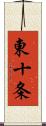 東十条 Scroll