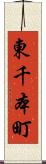 東千本町 Scroll