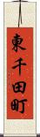 東千田町 Scroll