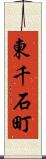 東千石町 Scroll
