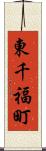 東千福町 Scroll