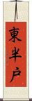 東半戸 Scroll