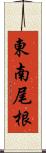 東南尾根 Scroll