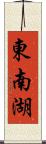 東南湖 Scroll