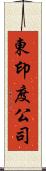 東印度公司 Scroll