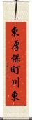 東厚保町川東 Scroll