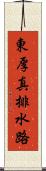 東厚真排水路 Scroll