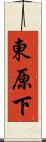 東原下 Scroll