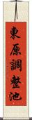 東原調整池 Scroll
