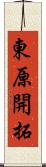 東原開拓 Scroll