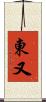 東又 Scroll