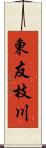 東友枝川 Scroll