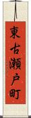 東古瀬戸町 Scroll
