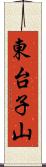 東台子山 Scroll
