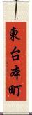 東台本町 Scroll