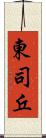 東司丘 Scroll