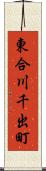 東合川千出町 Scroll